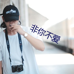 非(非)你不(不)爱(愛)