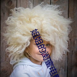 姐(ji¨§)姐(ji¨§)的闺(guī)蜜(m¨¬)电(di¨¤n)影