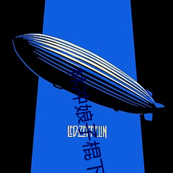 林冲娘子棍下承欢