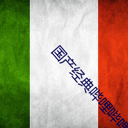 国(guó)产经典哔哩哔哩(lī)