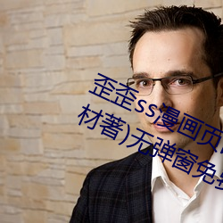 歪歪ss漫画页面弹窗入口秋(qiū)蝉(chán)(小生不材著)无弹窗免(miǎn)费全(quán)文阅