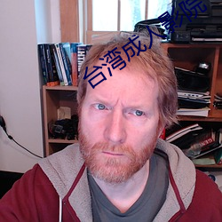台湾成人影院