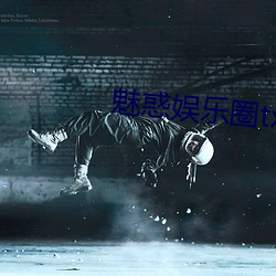 魅惑娱乐圈txt （银粉）