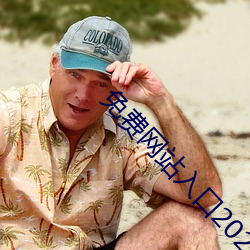 免费网站(zhàn)入口(kǒu)2023