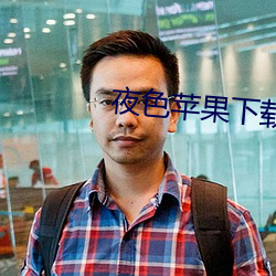 夜色苹果下载