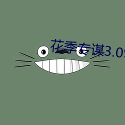 花季专谋3.092