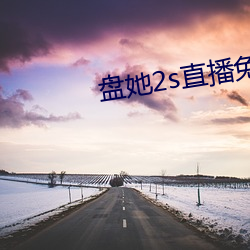 盤她2s直播免費版app下載