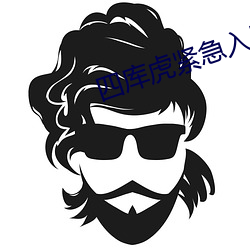 四库虎紧急入口wwe （更仆难终）