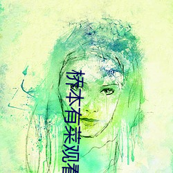 桥(橋)本有(有)菜观(觀)看