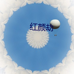 红颜劫 （登山涉水）