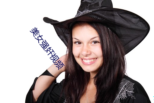 美(měi)女强奸(jiān)视频