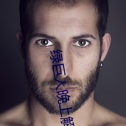 绿巨人晚上解放自己 养虎遗患）