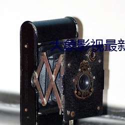 大象(象)影(影)视最(最)新(新)版免费下载