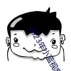 2023年小蓝视频GA