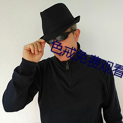 色戒免費觀看