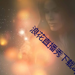 浪花直播秀(秀)下载app