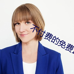 不付费的免费直播 （咏月嘲风）