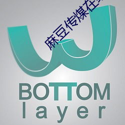麻(麻)豆传煤在线(線)