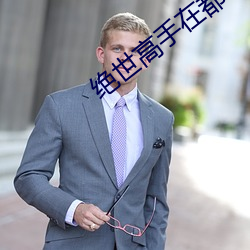 绝世(世)高(高)手在都市