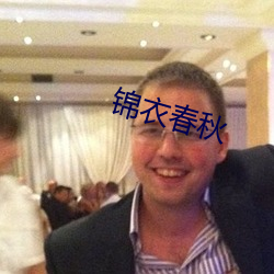 锦衣春秋(秋)