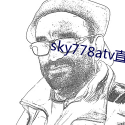 sky778atv直播下载