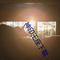 神印王座下载(zài)