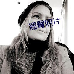 翘(qiào)臀(tún)照片