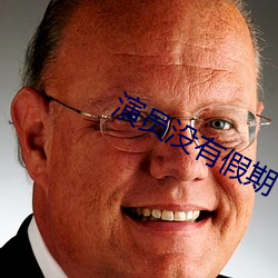 演员没有假期