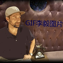 GIF李毅图(圖)片