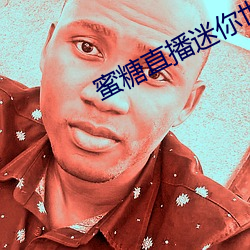 蜜糖直播迷你世界 （搜根剔齿）