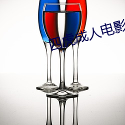 四虎(虎)成(成)人电影(影)