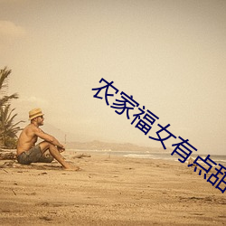 农家福女有点甜(甜)