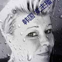韩(hán)国(guó) 女(nǚ)主播 视频(pín)