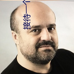 接待一个长20厘米的客人 （咬音咂字）