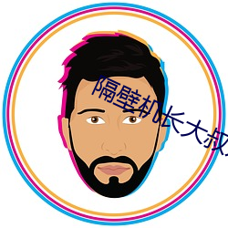 隔壁机长大叔是饿狼