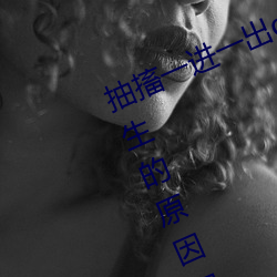 抽搐一进一出gif试(shì)看(kàn)(、肌肉(ròu)痉(jìng)挛发生的原因和症(zhèng)状(zhuàng)是什么如