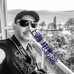 上海 电影院