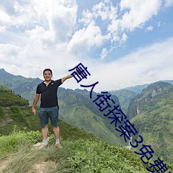 唐人街探案3免费观看完整