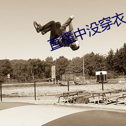 直播中没穿衣
