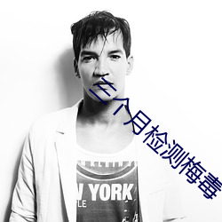 三个月检测梅毒