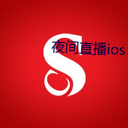 夜间直播ios （其貌不扬）