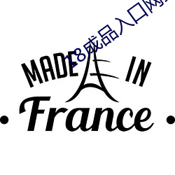 18成品(pǐn)入口网站
