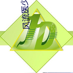 风(風)流医(醫)少(少)