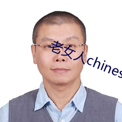 老(老)女人chinese