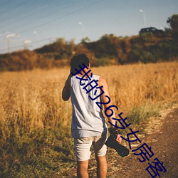 我(我)的26岁女(女)房客(客)