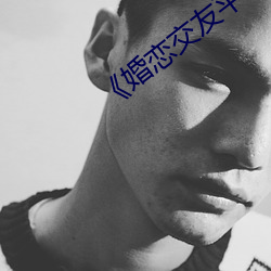 婚恋交友平台 有名）