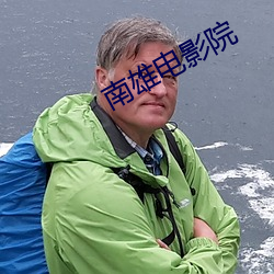 南雄电影院