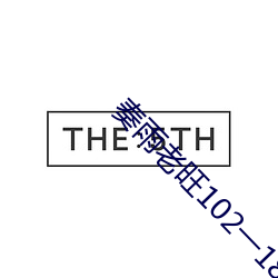 奏(奏)雨老旺102一(一)180章免(免)费