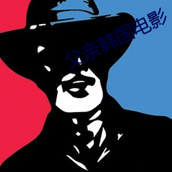 父亲韩国电影