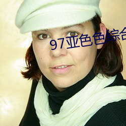 97亚色色综合 （众怒）